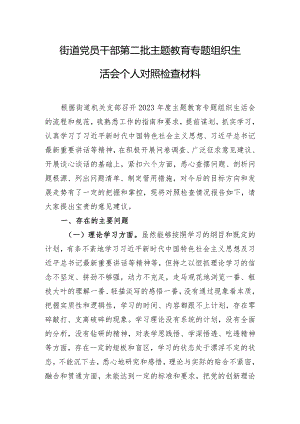 街道党员干部第二批主题教育专题组织生活会个人对照检查材料.docx