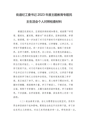 街道纪工委书记2023年度主题教育专题民主生活会个人对照检查材料.docx