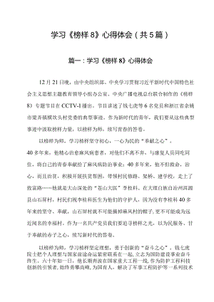 学习《榜样8》心得体会（共5篇）.docx