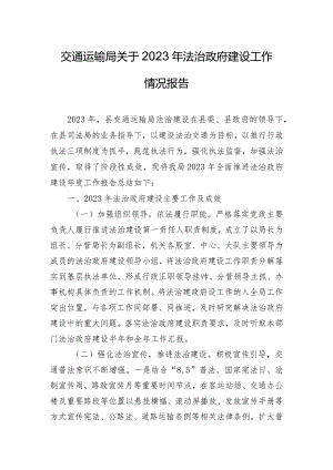 交通运输局关于2023年法治政府建设工作情况报告.docx