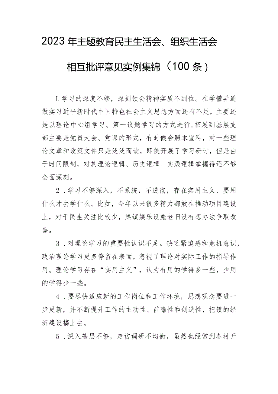 2023年主题教育民主生活会、组织生活会相互批评意见实例集锦(100条).docx_第1页
