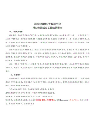 天水市烟草公司配送中心精益物流系统建设项目结题报告.docx