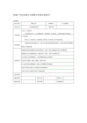 房地产开发有限公司招聘主管职位说明书.docx
