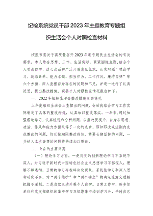 纪检系统党员干部2023年主题教育专题组织生活会个人对照检查材料.docx