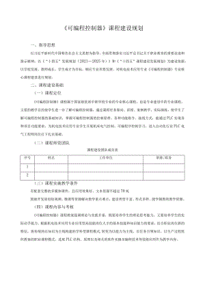 《可编程控制器》课程建设规划.docx