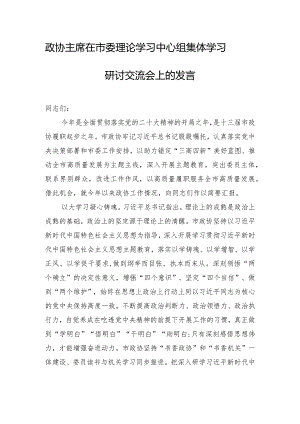 政协主席在市委理论学习中心组集体学习研讨交流会上的发言.docx