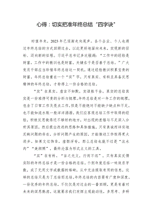 心得：切实把准年终总结“四字诀”.docx