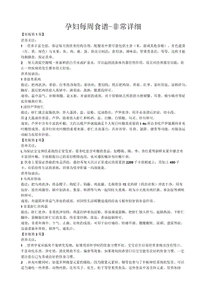 孕妇每周食谱-非常详细.docx