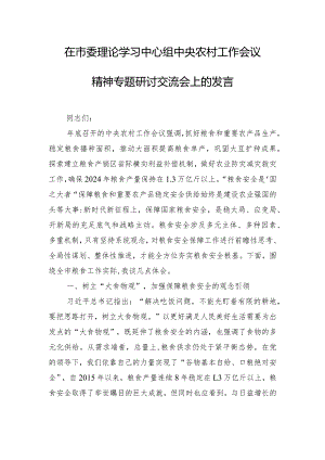 在市委理论学习中心组中央农村工作会议精神专题研讨交流会上的发言.docx