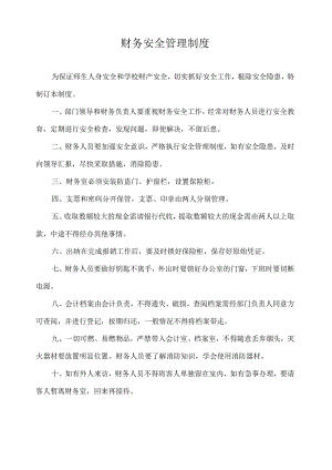 财务安全管理制度.docx