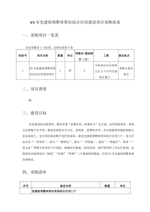 XX市党建统领整体智治综合应用建设项目采购需求.docx