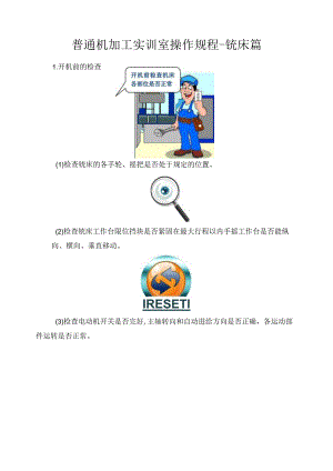 普通机加工实训室操作规程-铣床篇.docx