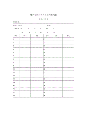 地产有限公司员工培训签到表.docx