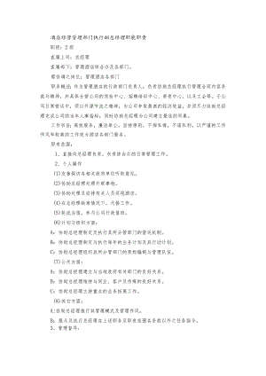 酒店经营管理部门执行副总经理职能职责.docx
