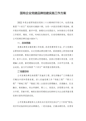 国有企业党建品牌创建实施工作方案.docx