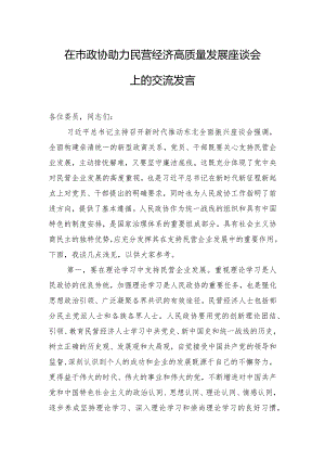 在市政协助力民营经济高质量发展座谈会上的交流发言.docx