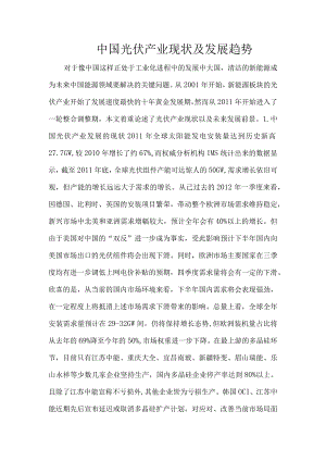 中国光伏产业现状及发展趋势.docx