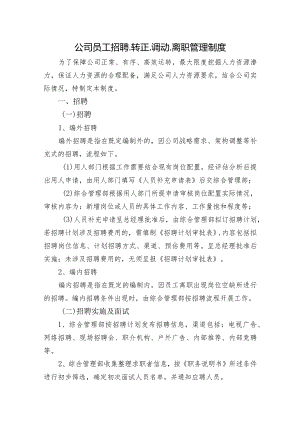 公司员工招聘、转正、调动、离职管理制度.docx