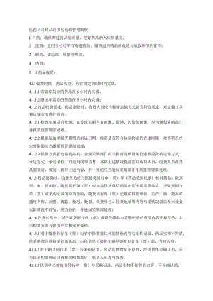 医药公司药品收货与验收管理制度.docx