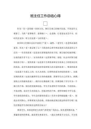 班主任工作总结心得.docx