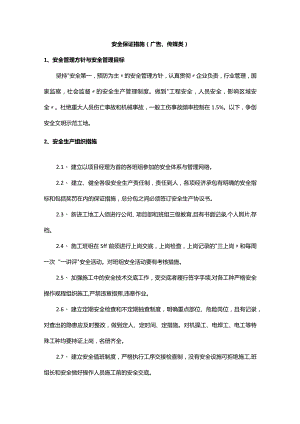 安全保证措施（广告、传媒类）.docx