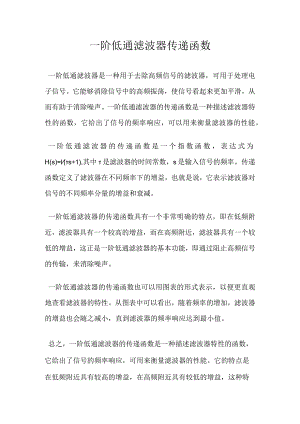 一阶低通滤波器传递函数.docx