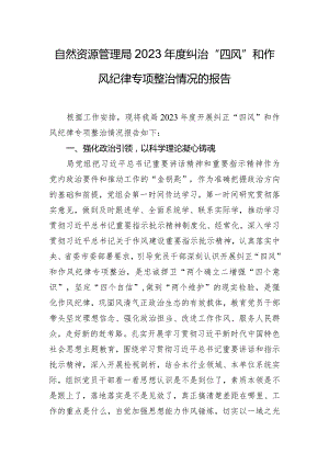 自然资源管理局2023年度纠治“四风”和作风纪律专项整治情况的报告.docx
