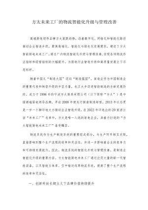 方太未来工厂的物流智能化升级与管理改善.docx