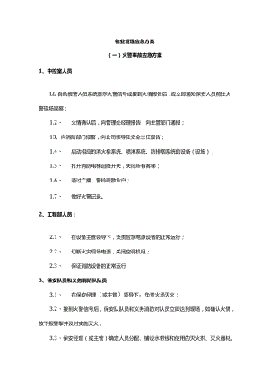 物业管理应急方案.docx