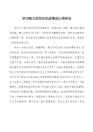 学习鲍卫忠同志先进事迹心得体会发言材料二十篇.docx