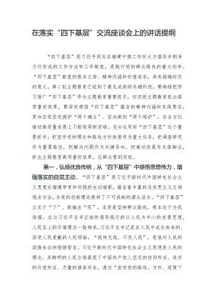 在落实“四下基层”交流座谈会上的讲话提纲.docx