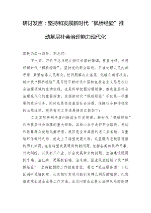 研讨发言：坚持和发展新时代“枫桥经验” 推动基层社会治理能力现代化.docx