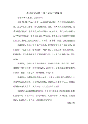 喜逢双节同庆垃圾分类同行倡议书.docx