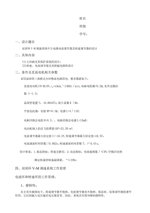 电机课设双闭环VM调速系统中主电路电流调节器及转速调节器的设计.docx