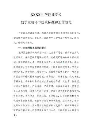 中等职业学校教学主要环节质量标准和工作规范.docx