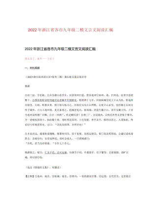 2022年浙江省各市九年级二模文言文阅读汇编.docx