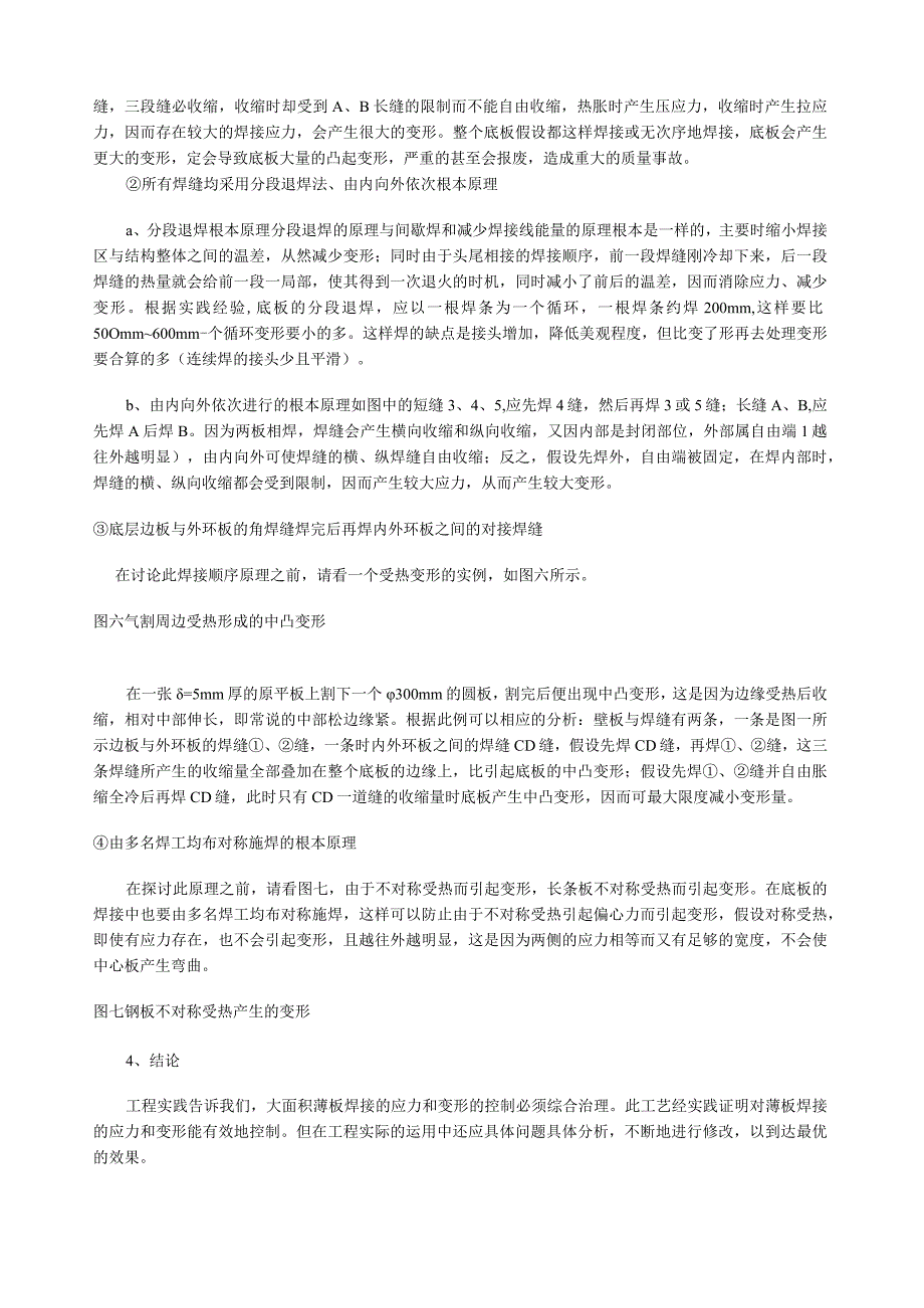 大面积薄板焊接变形的控制.docx_第3页