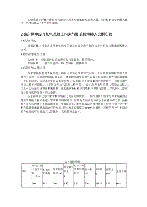 确定浮体中废弃加气混凝土粉末与聚苯颗粒的掺入量.docx