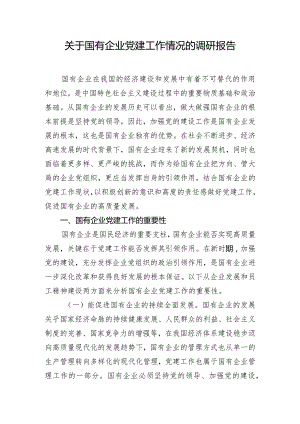 关于国有企业党建工作情况的调研报告.docx