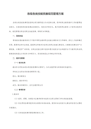 各级各类技能竞赛规范管理方案.docx