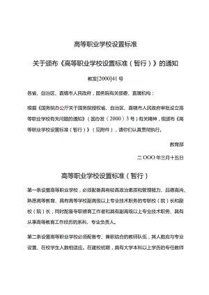 高等职业学校设置标准.docx