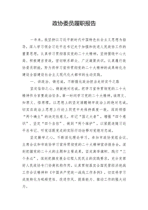 政协委员履职报告.docx