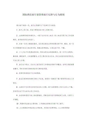 国际酒店前厅部管理前厅纪律与行为准则.docx