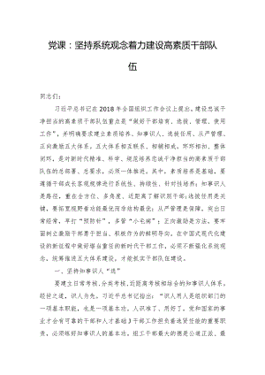 党课：坚持系统观念着力建设高素质干部队伍.docx