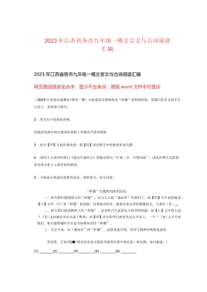 2023年江苏省各市九年级一模文言文与古诗阅读汇编.docx