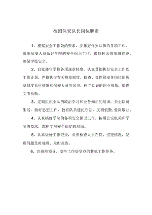 校园保安队长岗位职责.docx