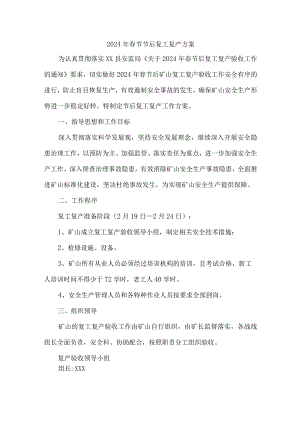 2024年施工项目部春节节后复工复产方案 （合计3份）.docx