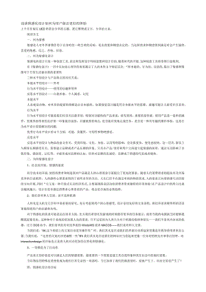 如何为用户做出更好的体验-浅谈情感化设计.docx