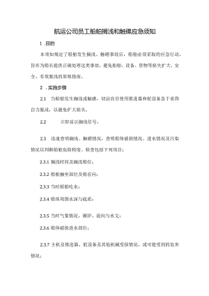 航运公司员工船舶搁浅和触礁应急须知.docx
