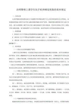 治理整顿上课学生玩手机和睡觉现象的基本规定.docx